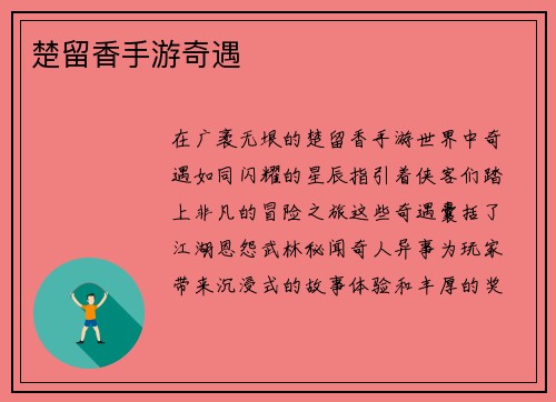 楚留香手游奇遇
