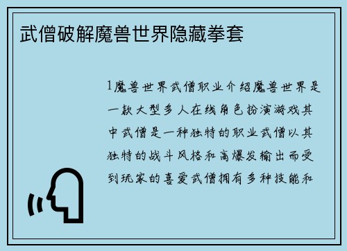 武僧破解魔兽世界隐藏拳套