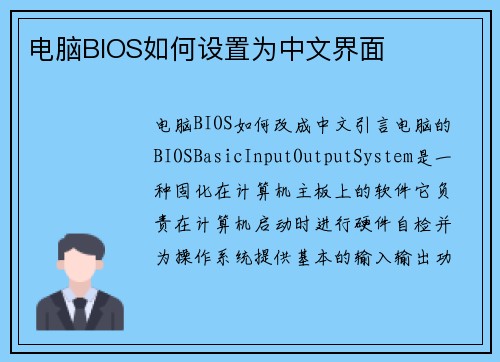 电脑BIOS如何设置为中文界面