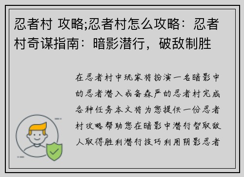 忍者村 攻略;忍者村怎么攻略：忍者村奇谋指南：暗影潜行，破敌制胜