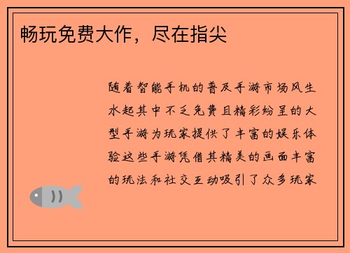 畅玩免费大作，尽在指尖