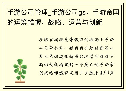手游公司管理_手游公司gs：手游帝国的运筹帷幄：战略、运营与创新