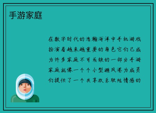 手游家庭