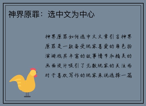 神界原罪：选中文为中心