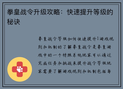 拳皇战令升级攻略：快速提升等级的秘诀