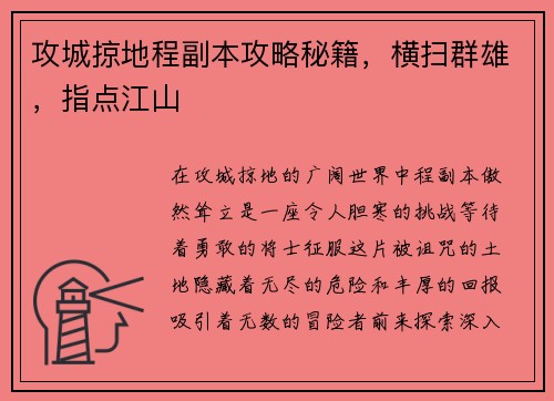 攻城掠地程副本攻略秘籍，横扫群雄，指点江山