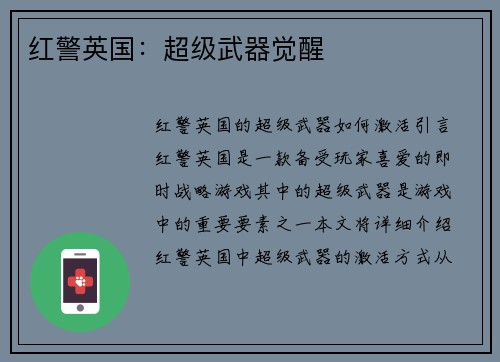 红警英国：超级武器觉醒