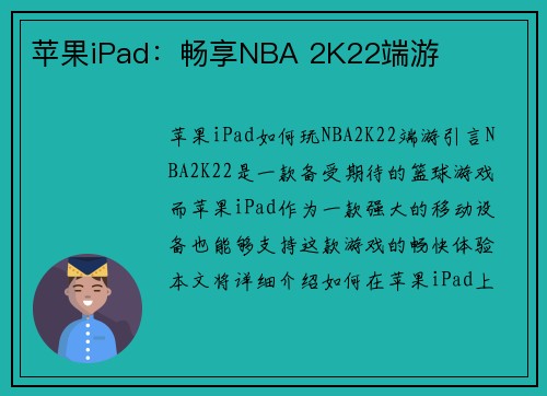 苹果iPad：畅享NBA 2K22端游