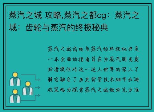 蒸汽之城 攻略,蒸汽之都cg：蒸汽之城：齿轮与蒸汽的终极秘典