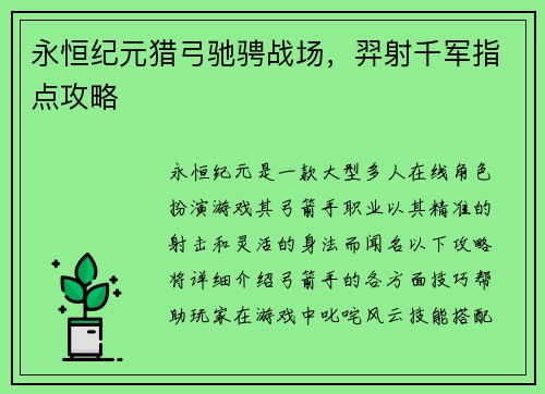 永恒纪元猎弓驰骋战场，羿射千军指点攻略