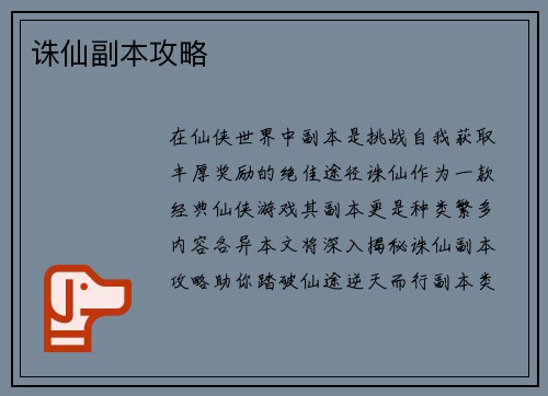 诛仙副本攻略