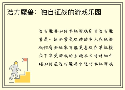 浩方魔兽：独自征战的游戏乐园