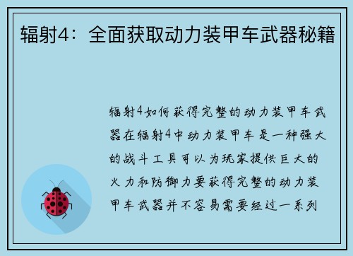 辐射4：全面获取动力装甲车武器秘籍