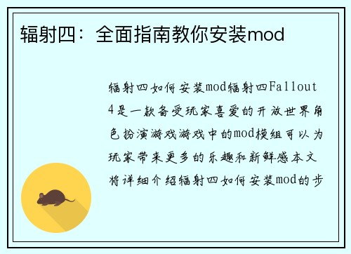 辐射四：全面指南教你安装mod