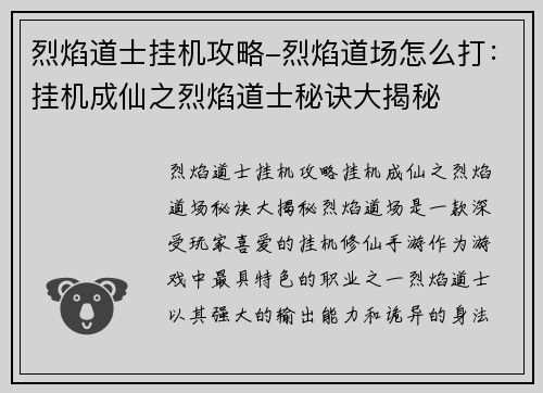 烈焰道士挂机攻略-烈焰道场怎么打：挂机成仙之烈焰道士秘诀大揭秘