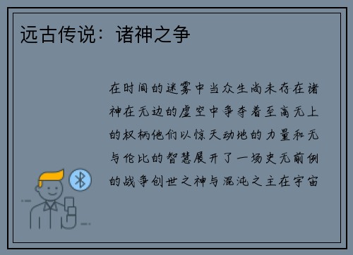 远古传说：诸神之争