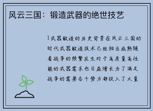 风云三国：锻造武器的绝世技艺