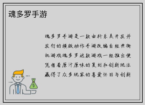 魂多罗手游