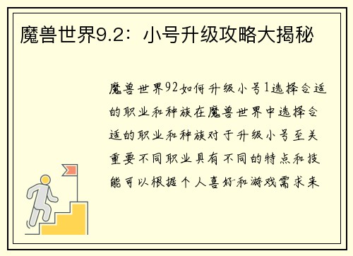 魔兽世界9.2：小号升级攻略大揭秘