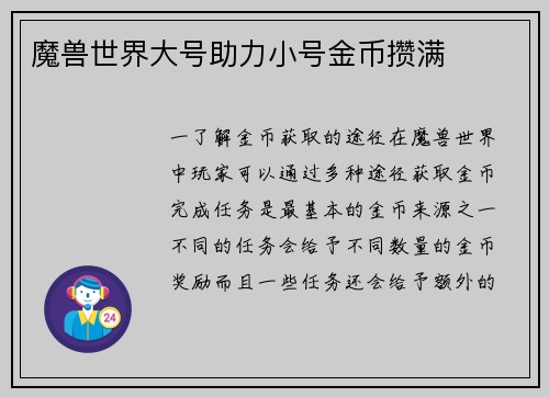 魔兽世界大号助力小号金币攒满