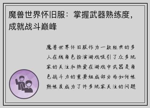 魔兽世界怀旧服：掌握武器熟练度，成就战斗巅峰