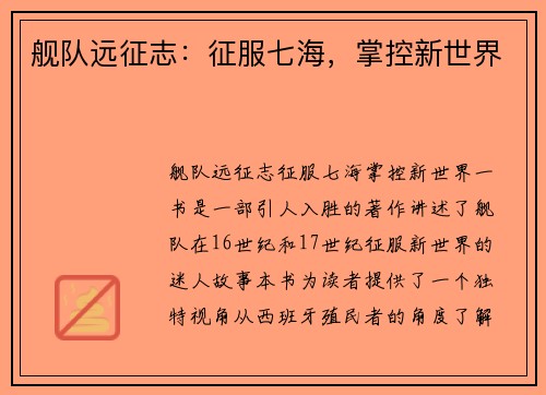 舰队远征志：征服七海，掌控新世界