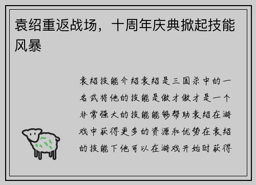 袁绍重返战场，十周年庆典掀起技能风暴