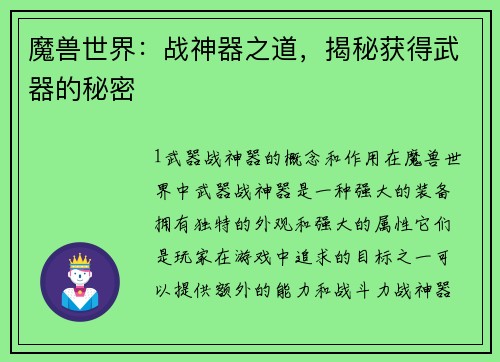 魔兽世界：战神器之道，揭秘获得武器的秘密