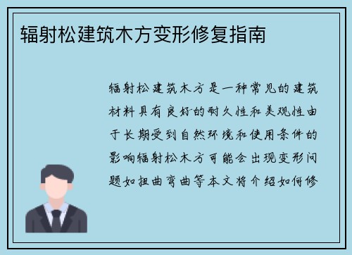 辐射松建筑木方变形修复指南