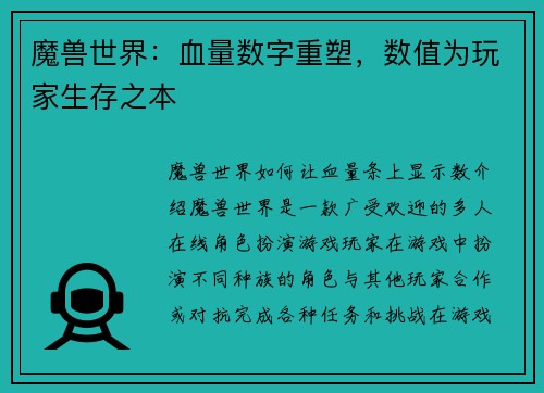 魔兽世界：血量数字重塑，数值为玩家生存之本