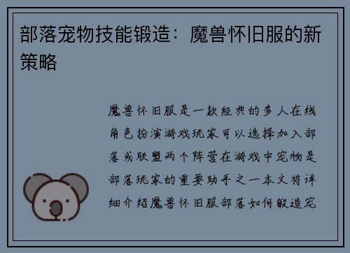 部落宠物技能锻造：魔兽怀旧服的新策略