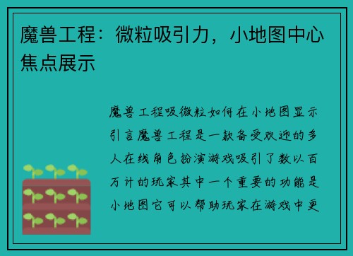 魔兽工程：微粒吸引力，小地图中心焦点展示