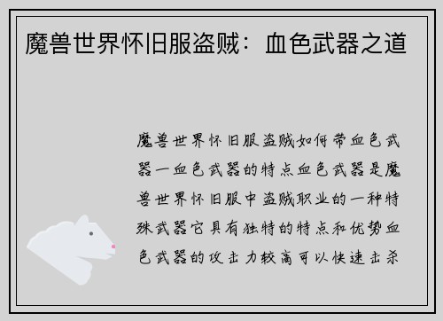 魔兽世界怀旧服盗贼：血色武器之道