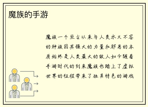 魔族的手游