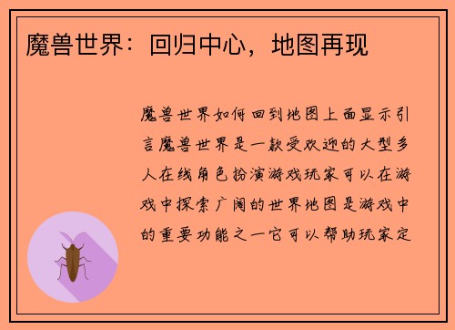 魔兽世界：回归中心，地图再现