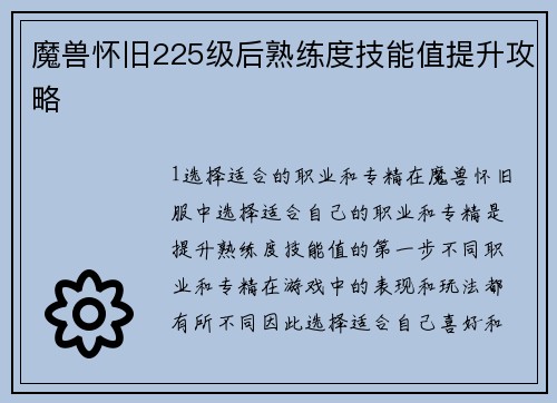 魔兽怀旧225级后熟练度技能值提升攻略