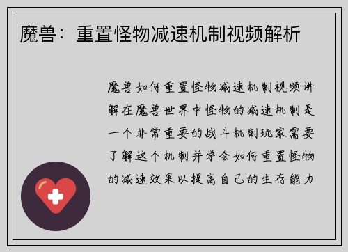 魔兽：重置怪物减速机制视频解析