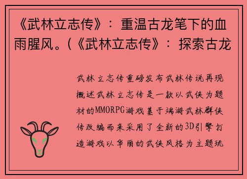 《武林立志传》：重温古龙笔下的血雨腥风。(《武林立志传》：探索古龙笔下的武侠世界！)