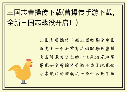 三国志曹操传下载(曹操传手游下载，全新三国志战役开启！)