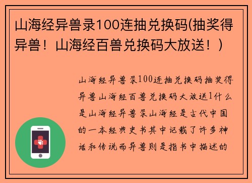 山海经异兽录100连抽兑换码(抽奖得异兽！山海经百兽兑换码大放送！)