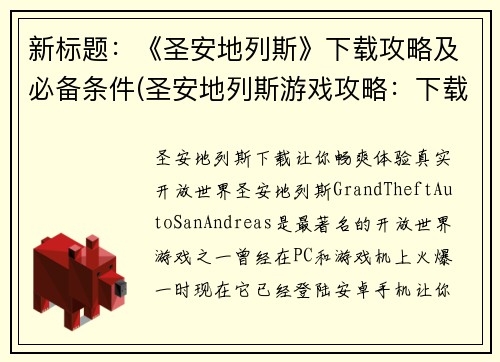新标题：《圣安地列斯》下载攻略及必备条件(圣安地列斯游戏攻略：下载和必备条件详解)