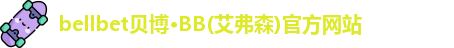 bb贝博官网